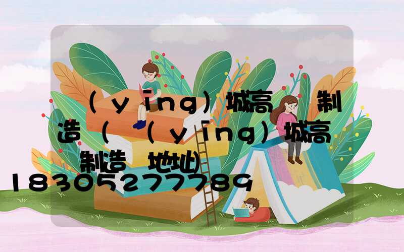 應(yīng)城高桿燈制造廠(應(yīng)城高桿燈制造廠地址)