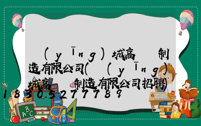 應(yīng)城高桿燈制造有限公司(應(yīng)城高桿燈制造有限公司招聘)