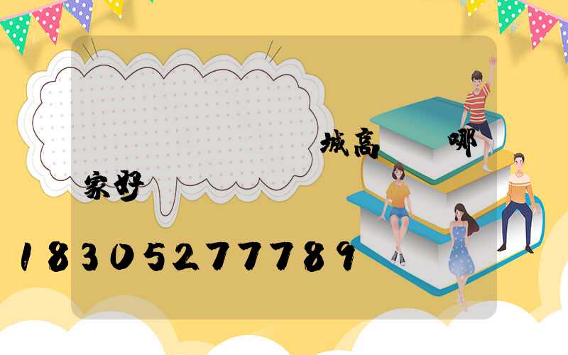 應(yīng)城高桿燈哪家好賣