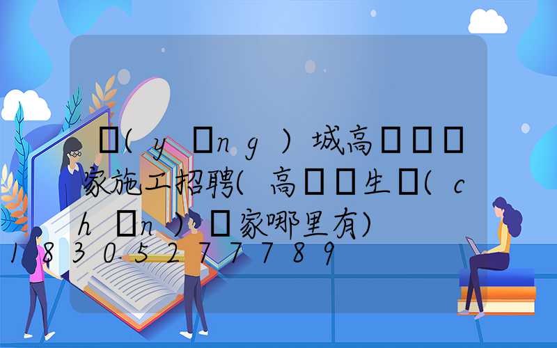 應(yīng)城高桿燈廠家施工招聘(高桿燈生產(chǎn)廠家哪里有)
