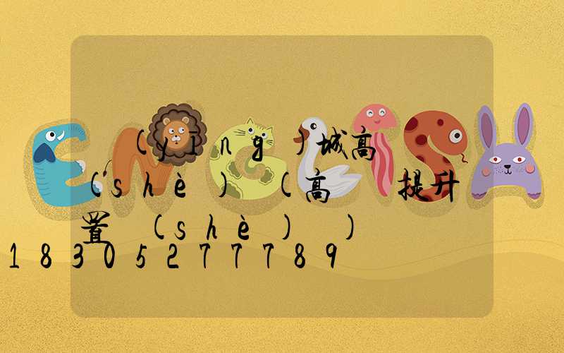 應(yīng)城高桿燈設(shè)計(高桿燈提升裝置設(shè)計)