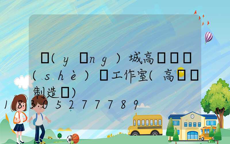 應(yīng)城高桿燈設(shè)計工作室(高桿燈制造廠)