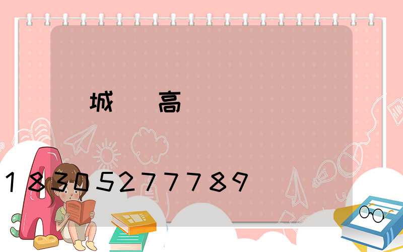 應城優質高桿燈