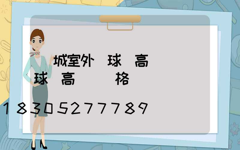 應城室外籃球場高桿燈(籃球場高桿燈價格)