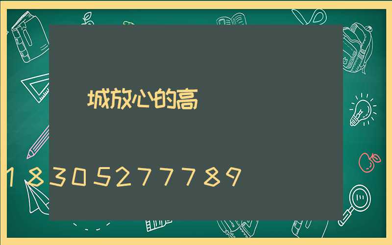 應城放心的高桿燈