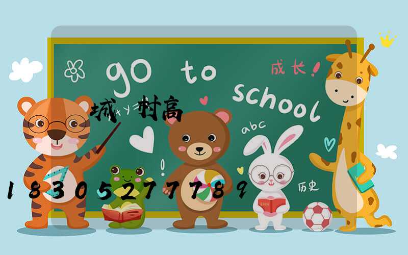 應城農村高桿燈