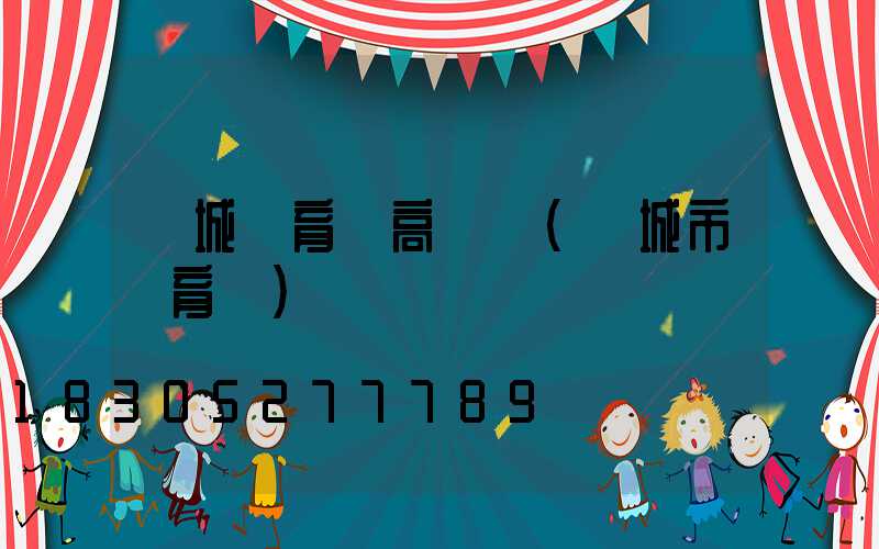 應城體育場高桿燈(應城市體育館)