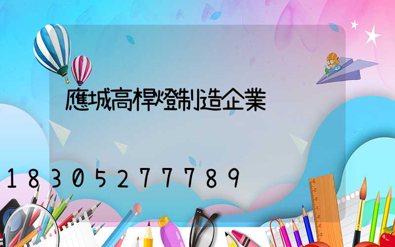 應城高桿燈制造企業