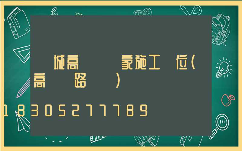 應城高桿燈廠家施工單位(高桿燈路燈廠)