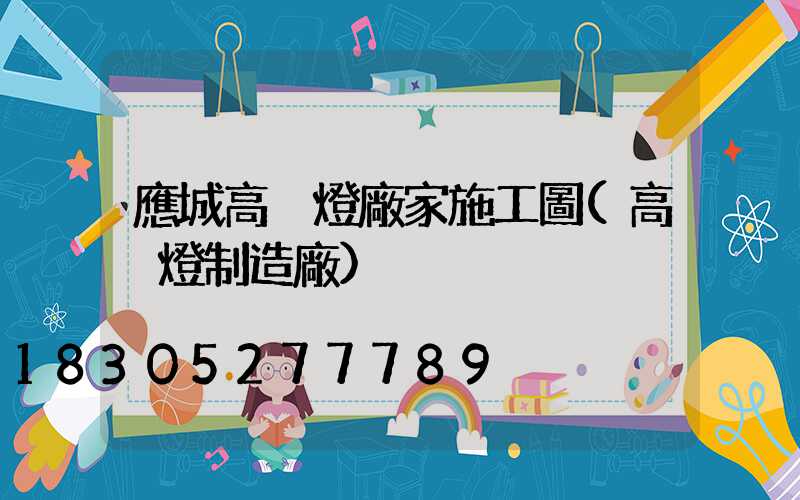 應城高桿燈廠家施工圖(高桿燈制造廠)