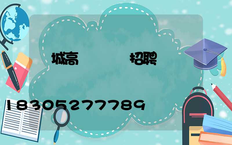 應城高桿燈設計招聘