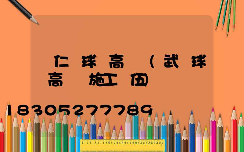 懷仁縣球場高桿燈(武漢球場高桿燈施工隊伍)
