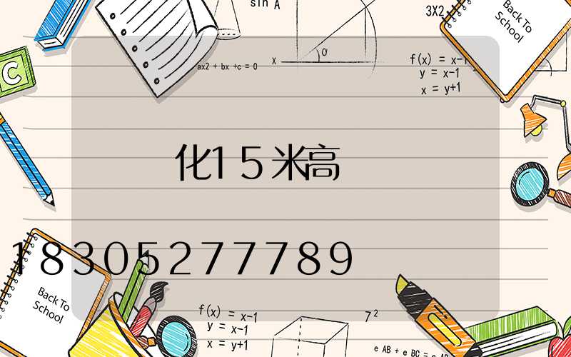 懷化15米高桿燈