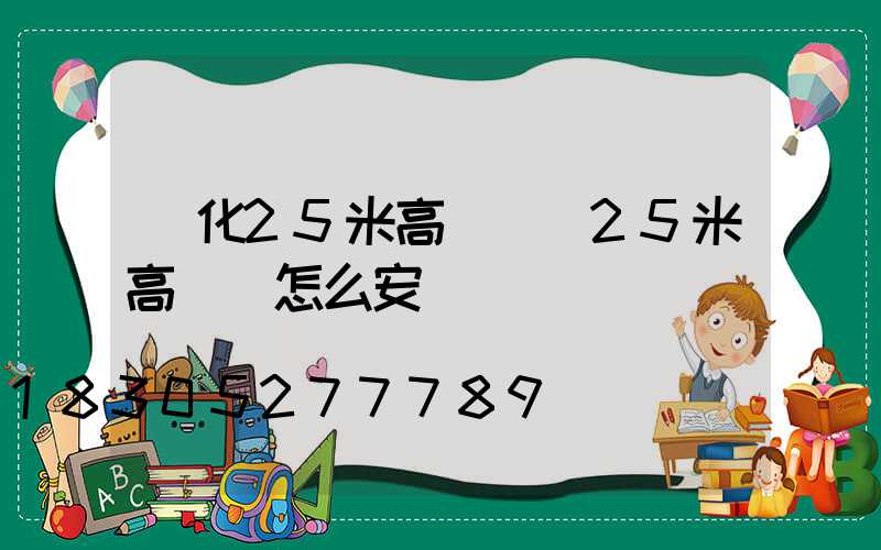 懷化25米高桿燈(25米高桿燈怎么安裝)