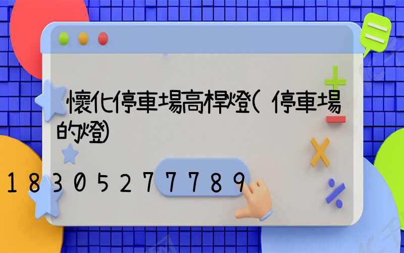 懷化停車場高桿燈(停車場的燈)