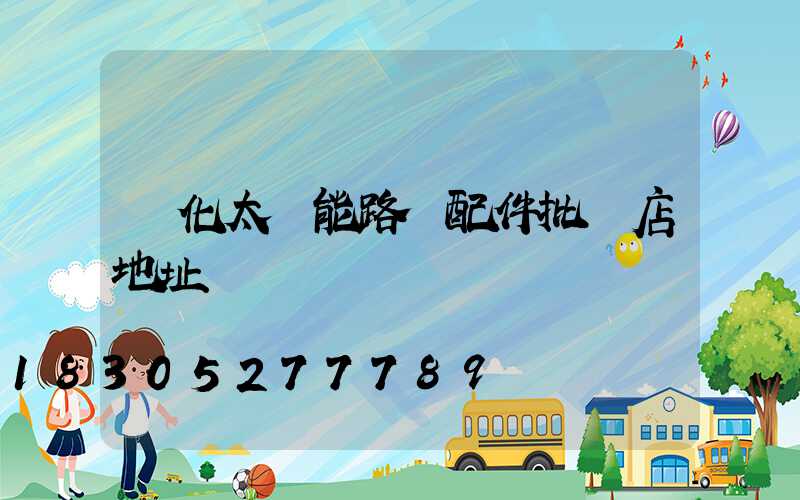 懷化太陽能路燈配件批發店地址