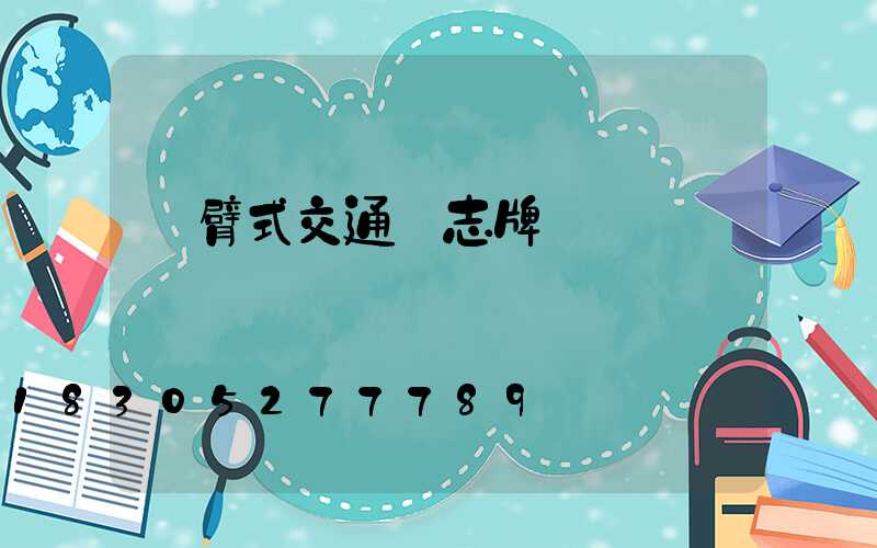 懸臂式交通標志牌