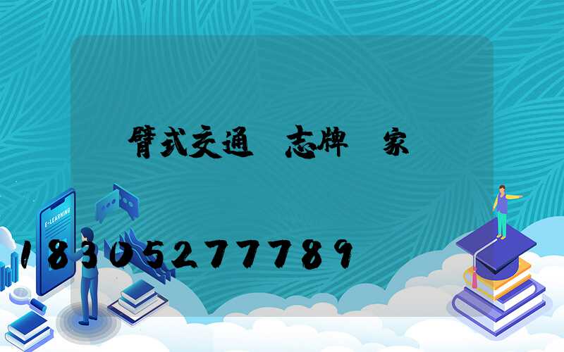 懸臂式交通標志牌廠家