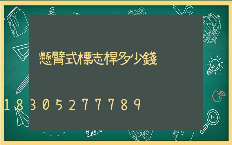 懸臂式標志桿多少錢