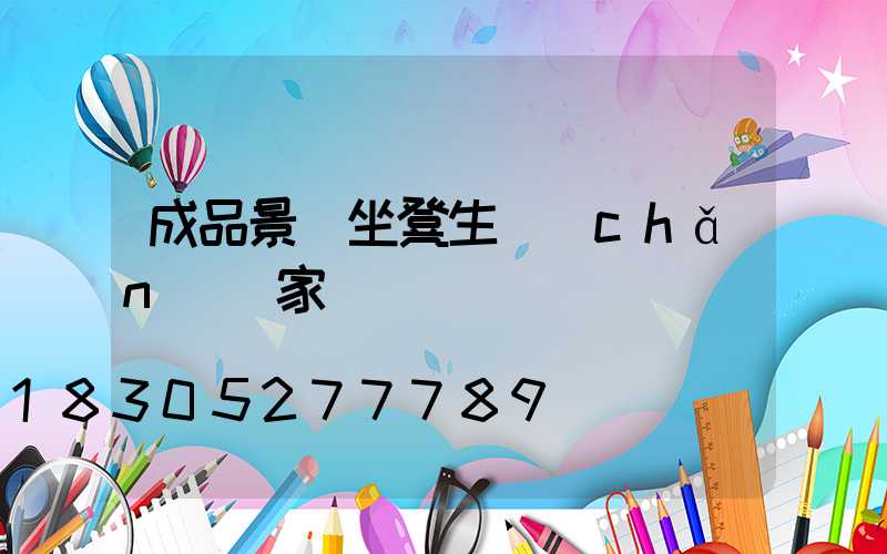 成品景觀坐凳生產(chǎn)廠家