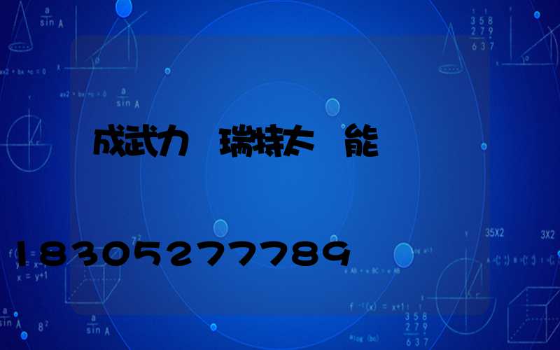 成武力諾瑞特太陽能電話
