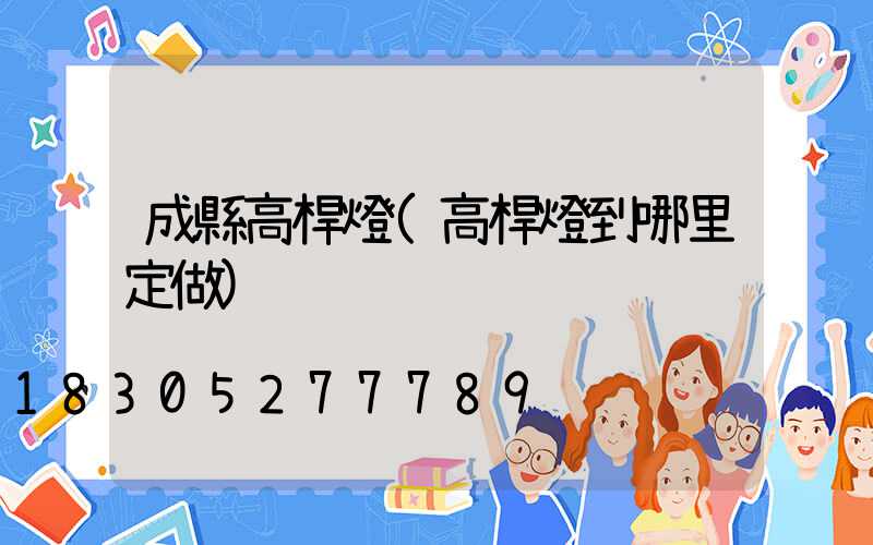 成縣高桿燈(高桿燈到哪里定做)