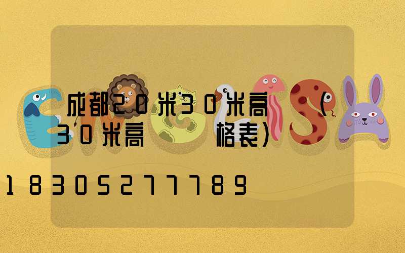 成都20米30米高桿燈(30米高桿燈價格表)