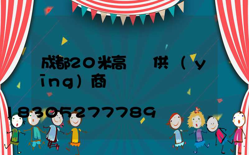 成都20米高桿燈供應(yīng)商