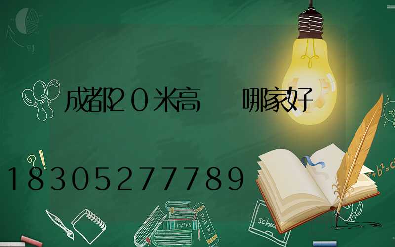 成都20米高桿燈哪家好