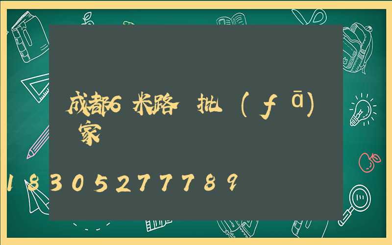 成都6米路燈批發(fā)廠家