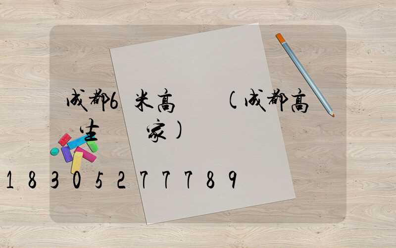 成都6米高桿燈(成都高桿燈生產廠家)