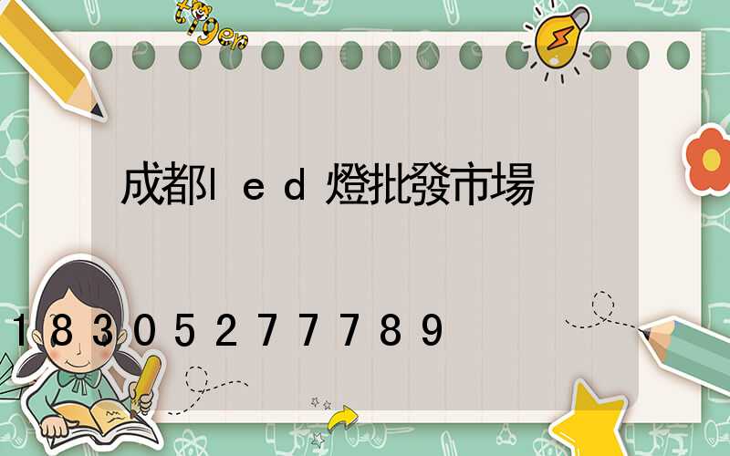 成都led燈批發市場