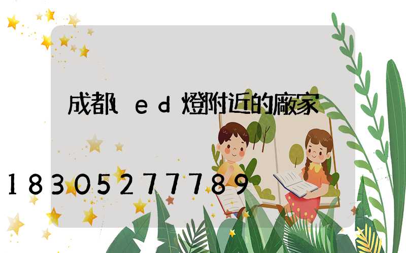 成都led燈附近的廠家