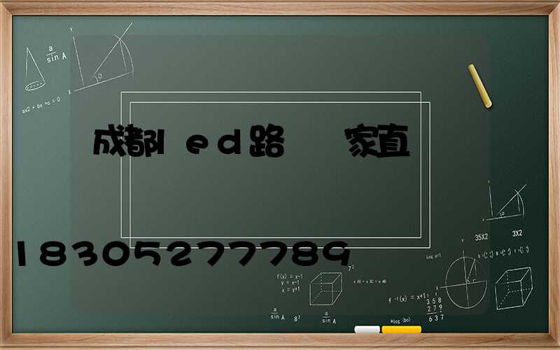 成都led路燈廠家直銷