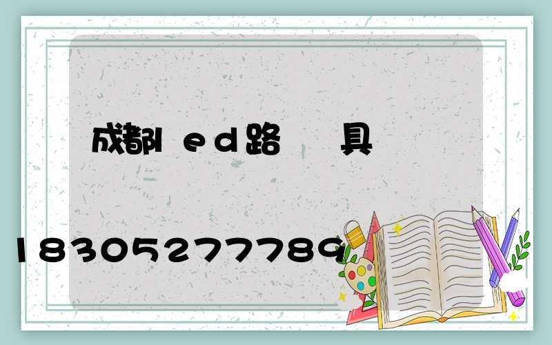 成都led路燈燈具