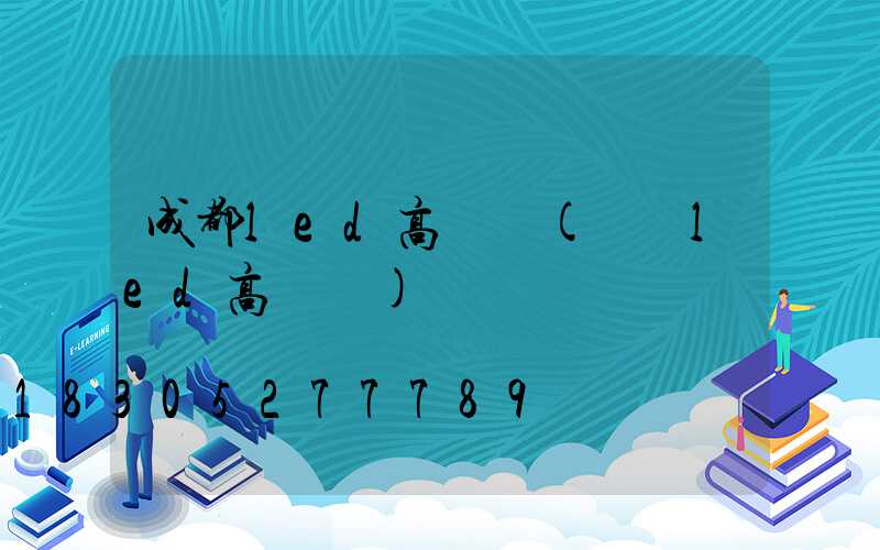 成都led高桿燈(煙臺led高桿燈)