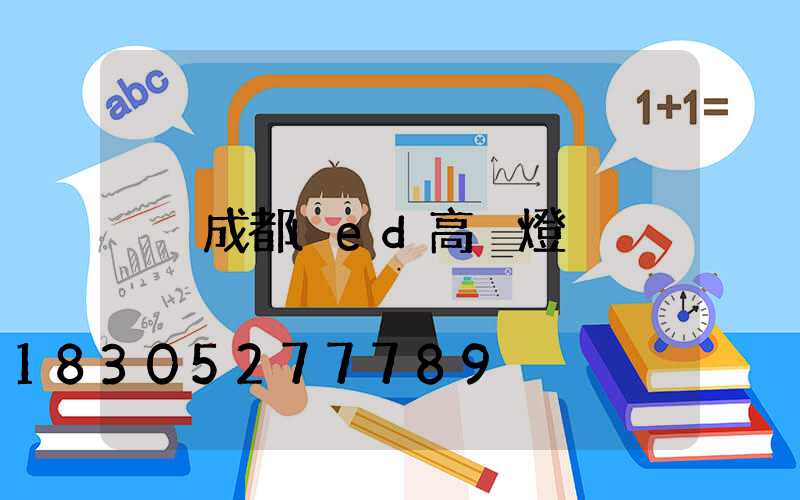成都led高桿燈