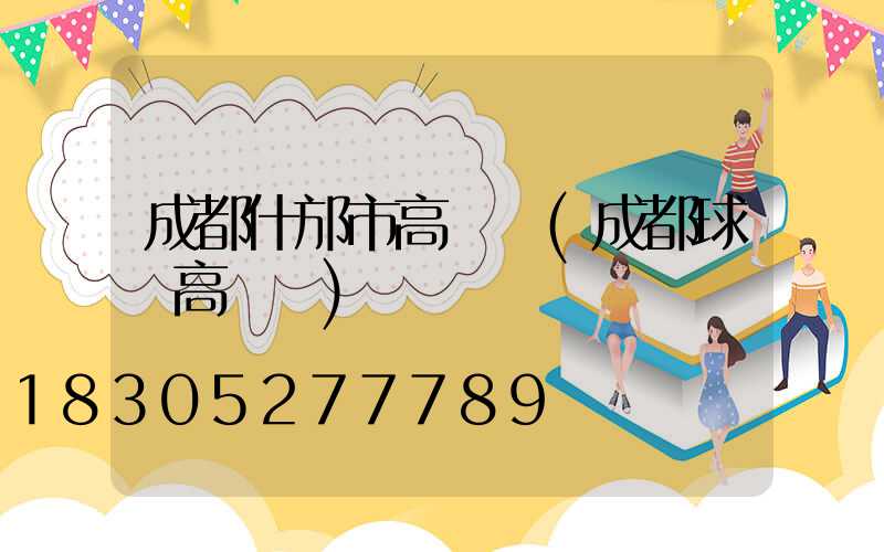 成都什邡市高桿燈(成都球場高桿燈)
