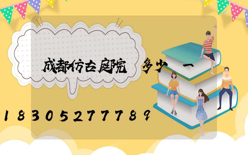 成都仿古庭院燈多少錢一臺