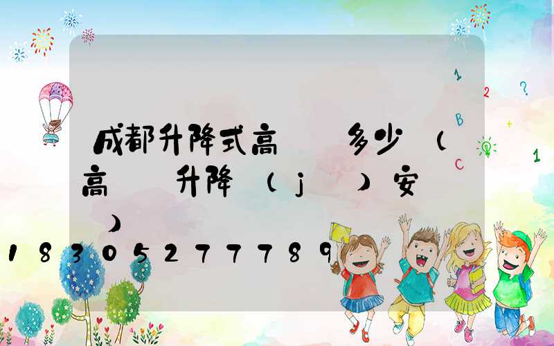 成都升降式高桿燈多少錢(高桿燈升降機(jī)安裝視頻)