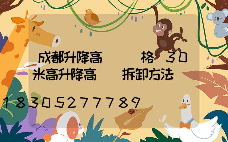 成都升降高桿燈價格(30米高升降高桿燈拆卸方法)