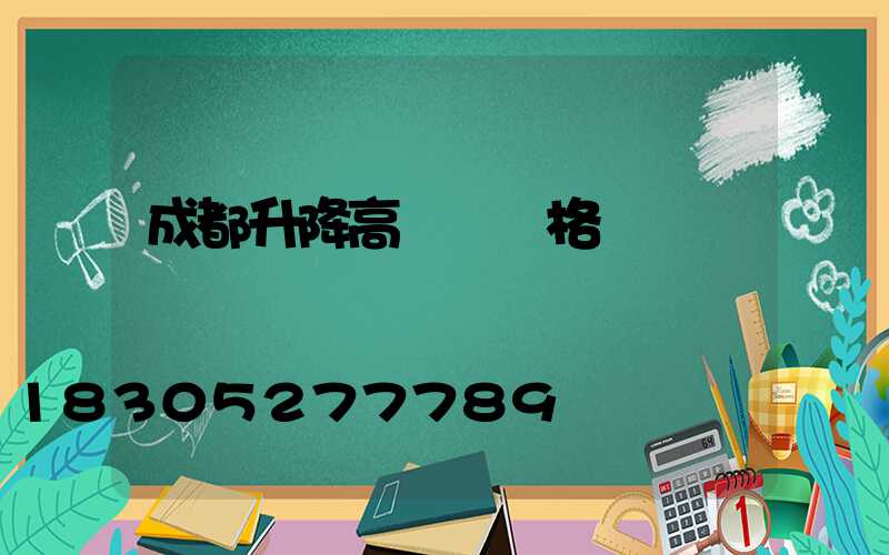 成都升降高桿燈價格