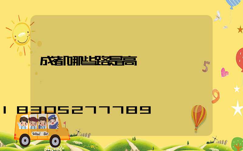 成都哪些路是高桿燈