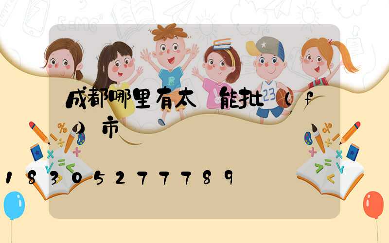 成都哪里有太陽能批發(fā)市場