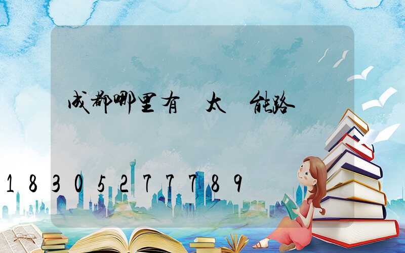 成都哪里有賣太陽能路燈