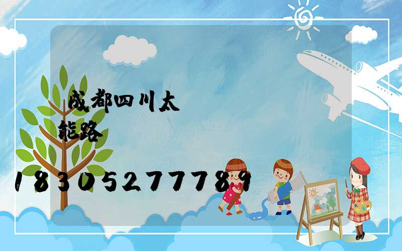 成都四川太陽(yáng)能路燈廠