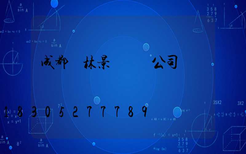 成都園林景觀設計公司