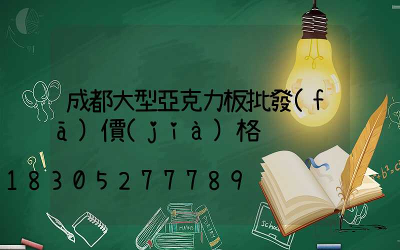 成都大型亞克力板批發(fā)價(jià)格