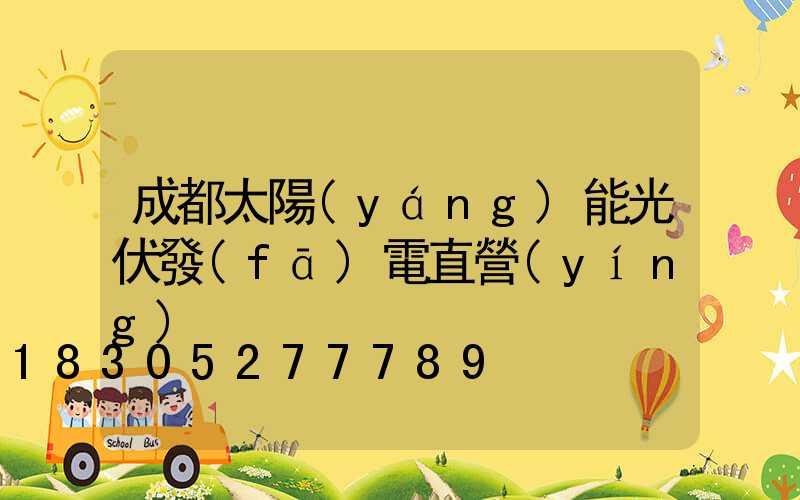 成都太陽(yáng)能光伏發(fā)電直營(yíng)