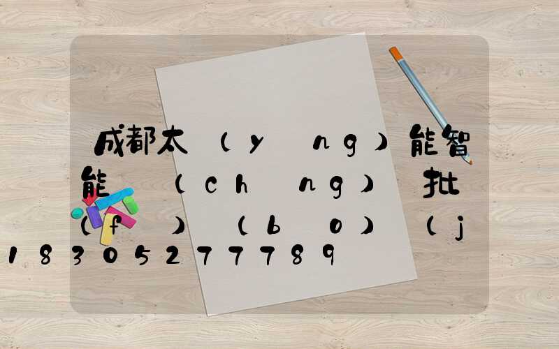 成都太陽(yáng)能智能殺蟲(chóng)燈批發(fā)報(bào)價(jià)